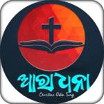 ଆରାଧନା-christian odia song android application logo